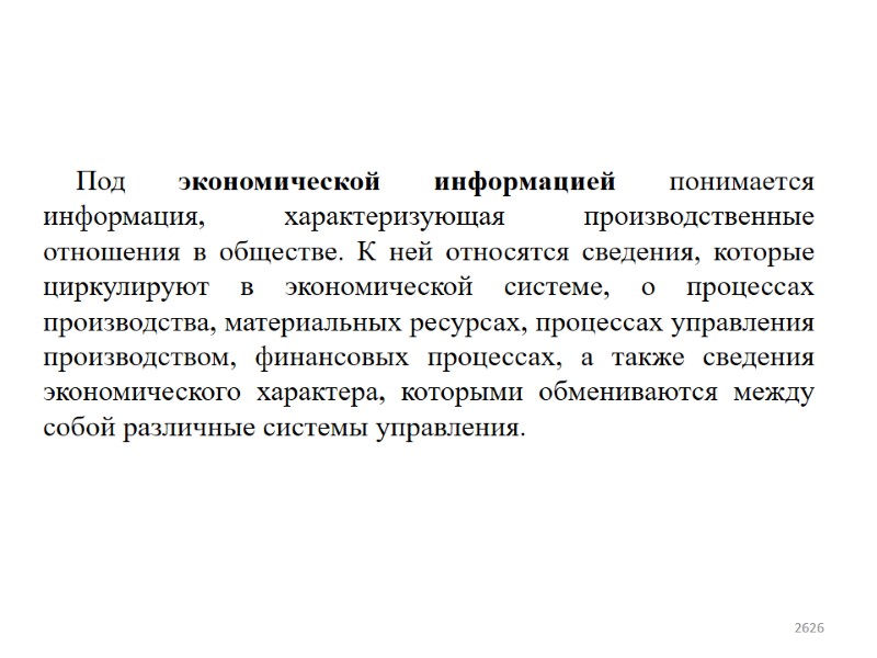 Под экономической информацией понимается информация, характеризующая производственные отношения в обществе. К ней относятся сведения,